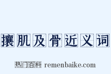 攘肌及骨近义词是什么意思的图片